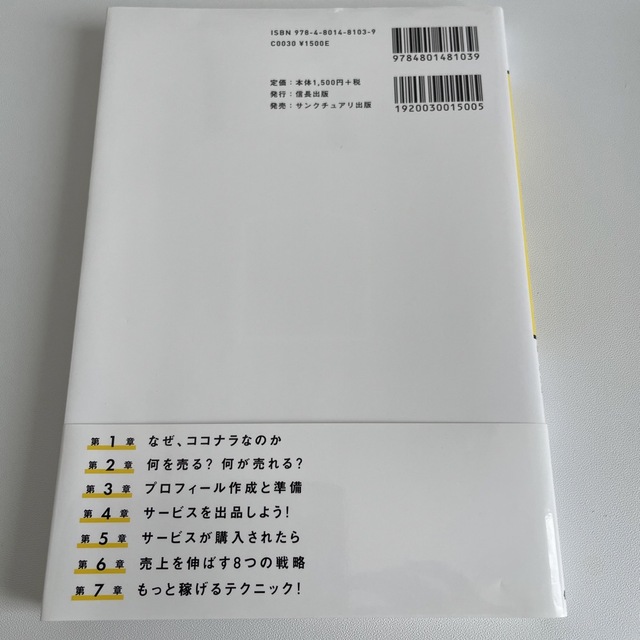 一番稼げる！ココナラ副業の教科書　在宅で最短で月１０万円を稼ぐ新しい方法 エンタメ/ホビーの本(ビジネス/経済)の商品写真