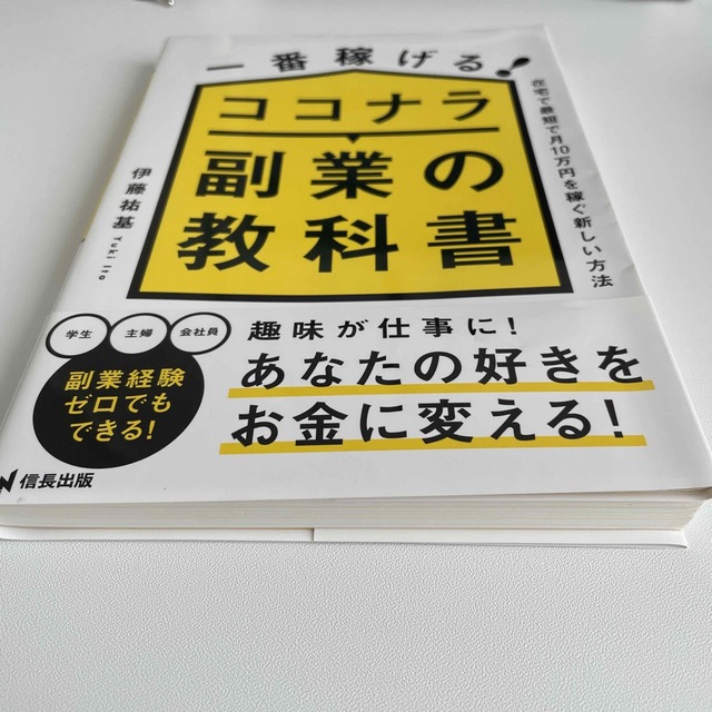 一番稼げる！ココナラ副業の教科書　在宅で最短で月１０万円を稼ぐ新しい方法 エンタメ/ホビーの本(ビジネス/経済)の商品写真