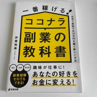 一番稼げる！ココナラ副業の教科書　在宅で最短で月１０万円を稼ぐ新しい方法(ビジネス/経済)