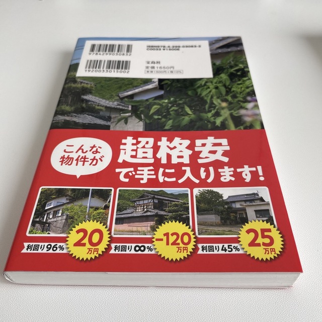 空き家で儲ける　脅威の利回り100%不動産投資術 エンタメ/ホビーの本(ビジネス/経済)の商品写真