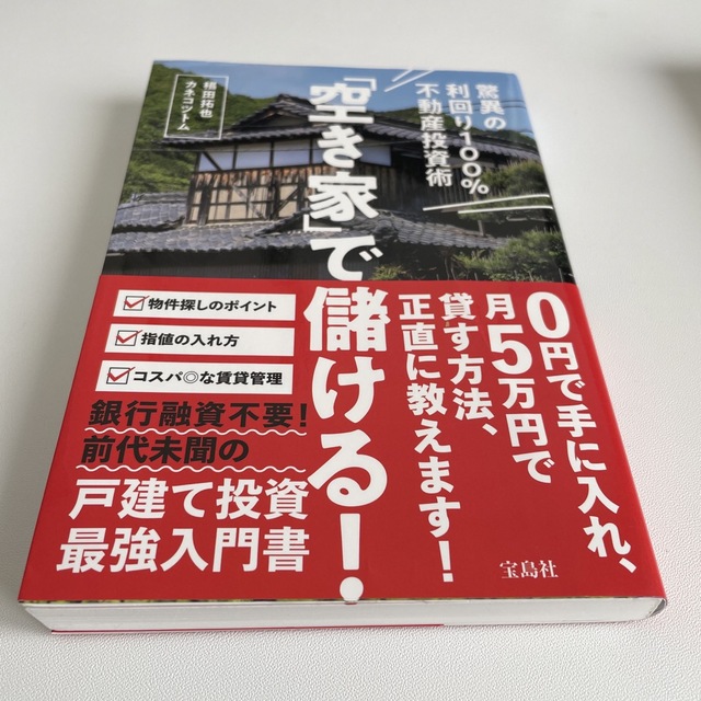 空き家で儲ける　脅威の利回り100%不動産投資術 エンタメ/ホビーの本(ビジネス/経済)の商品写真