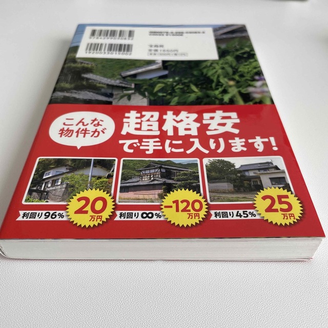 空き家で儲ける　脅威の利回り100%不動産投資術 エンタメ/ホビーの本(ビジネス/経済)の商品写真