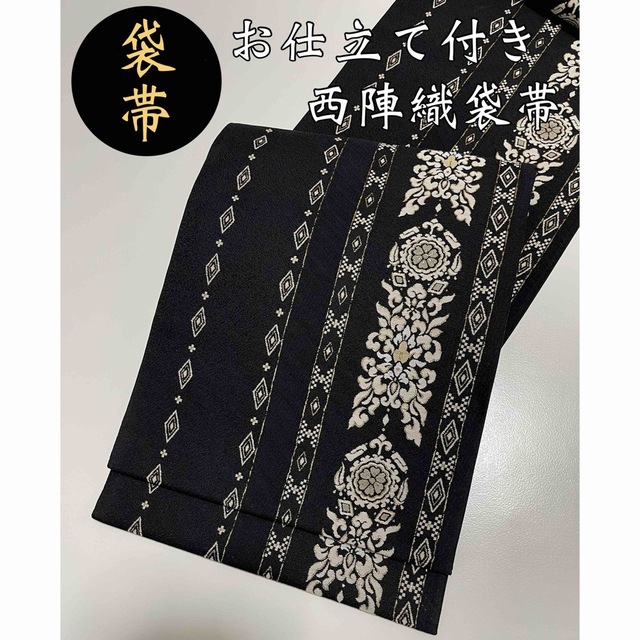 お仕立て付き【西陣織袋帯◇装飾華文】ブラック 黒 ゴールド 金 帯 お仕立て付き【西陣織袋帯◇装飾華文】ブラック 黒 ゴールド 金 帯