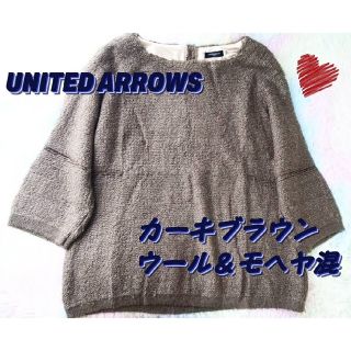 ユナイテッドアローズ(UNITED ARROWS)のユナイテッドアローズ　カーキ　ブラウン　茶系　モヘヤ　ウール　トップス(ニット/セーター)