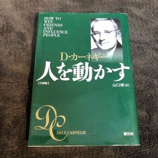 人を動かす 文庫版　カーネギー(その他)