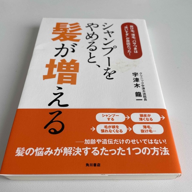 シャンプ－をやめると、髪が増える 抜け毛、薄毛、パサつきは“洗いすぎ”が原因だっ エンタメ/ホビーの本(健康/医学)の商品写真