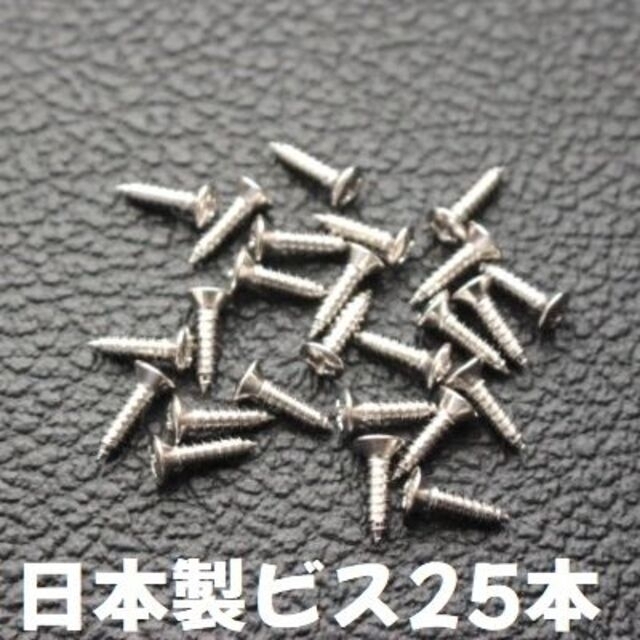 25本 日本製 ピックガード ビス ギター  ネジ 3mmx12mm ニッケル 楽器のギター(パーツ)の商品写真