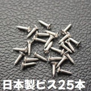 25本 日本製 ピックガード ビス ギター  ネジ 3mmx12mm ニッケル(パーツ)