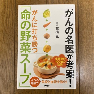 がんに打ち勝つ「命の野菜スープ」(健康/医学)