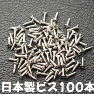 100本 日本製 ピックガード ビス ギター ネジ 3mmx12mm ニッケル(パーツ)