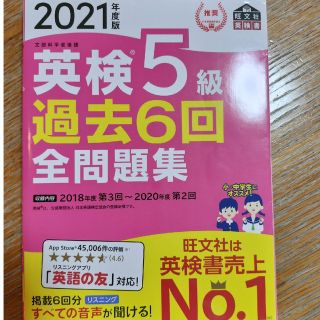 オウブンシャ(旺文社)の英検５級過去６回全問題集 文部科学省後援 ２０２１年度版(資格/検定)