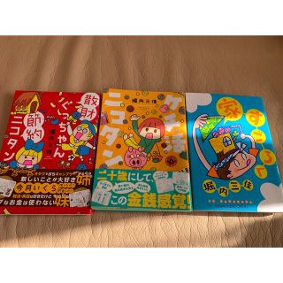 堀内三佳　ケチ活ニコタン　散財ぐっちゃん節約ニコタン　家すごろく(女性漫画)