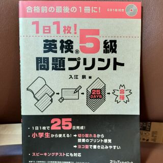 １日１枚！英検５級問題プリント(資格/検定)