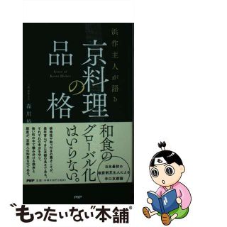 【中古】 京料理の品格/ＰＨＰ研究所/森川裕之(料理/グルメ)