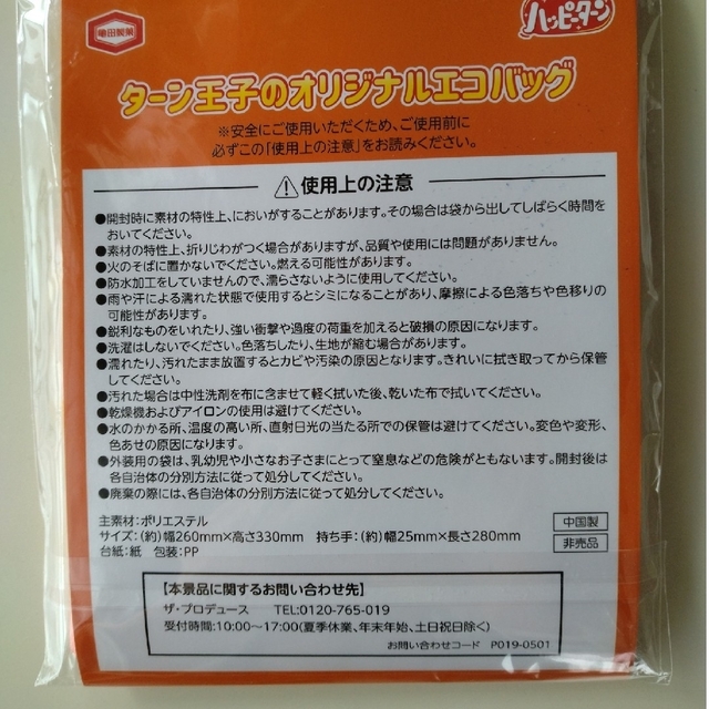 亀田製菓(カメダセイカ)の亀田製菓 ターン王子のオリジナル エコバッグ エンタメ/ホビーのコレクション(ノベルティグッズ)の商品写真