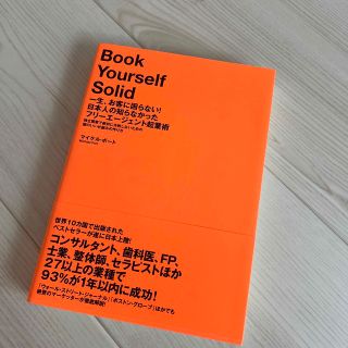 一生、お客に困らない！日本人の知らなかったフリ－エ－ジェント起業術 独立開業で絶(その他)