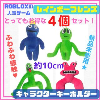 【4個】レインボーフレンズ ロブロックス キーホルダー ぬいぐるみ Roblox(ゲームキャラクター)