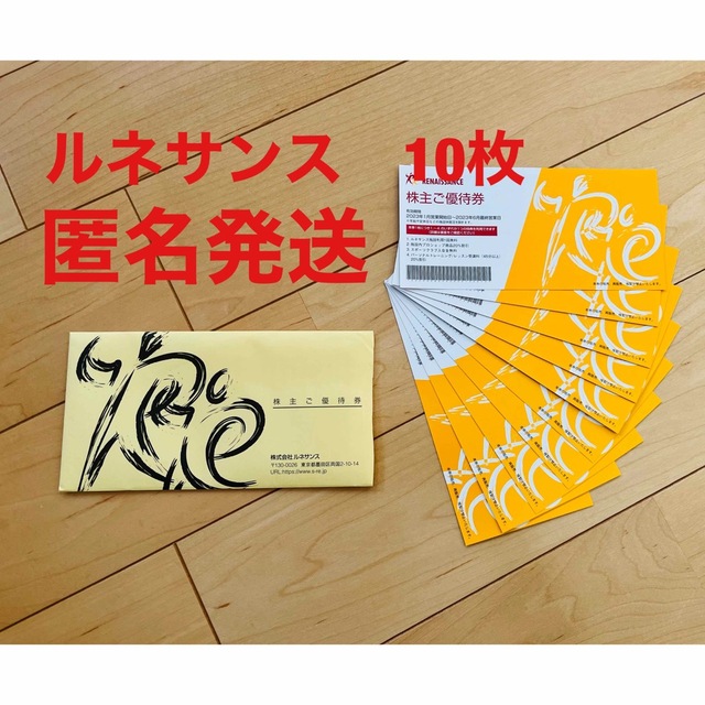 最安値！最新ルネサンス株主優待10枚セット　匿名発送　当日発送
