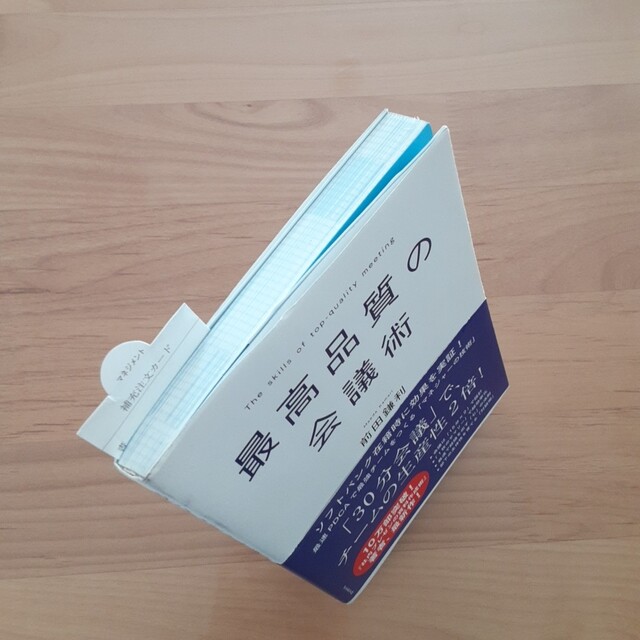 ダイヤモンド社(ダイヤモンドシャ)の【状態良好】前田鎌利 最高品質の会議術 エンタメ/ホビーの本(ビジネス/経済)の商品写真