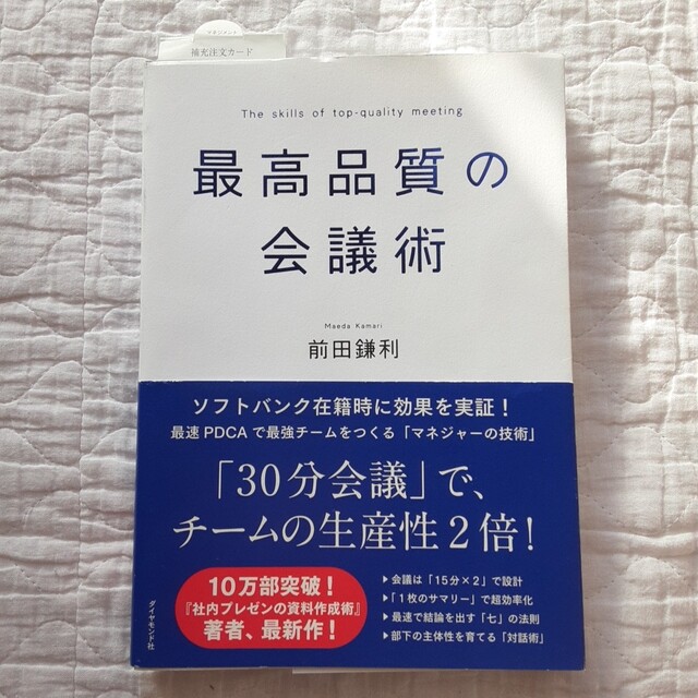 ダイヤモンド社(ダイヤモンドシャ)の【状態良好】前田鎌利 最高品質の会議術 エンタメ/ホビーの本(ビジネス/経済)の商品写真