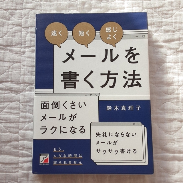 【美品】鈴木真理子 「速く」「短く」「感じよく」メールを書く方法 エンタメ/ホビーの本(ビジネス/経済)の商品写真