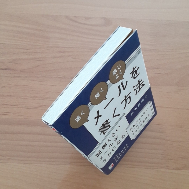 【美品】鈴木真理子 「速く」「短く」「感じよく」メールを書く方法 エンタメ/ホビーの本(ビジネス/経済)の商品写真