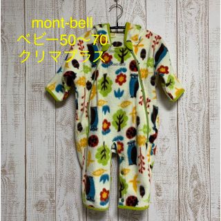 モンベル(mont bell)のmont-bell モンベル ベビーカバーオール　クリマプラス50〜70cm(カバーオール)