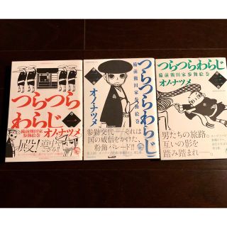 コウダンシャ(講談社)のつらつらわらじ　オノ・ナツメ  1〜3巻セット(青年漫画)