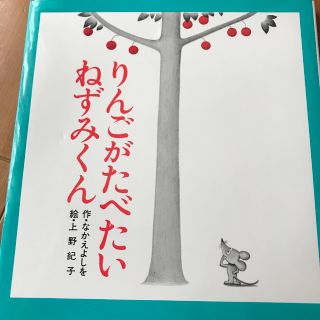 りんごがたべたいねずみくん(絵本/児童書)