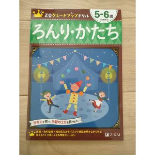 新品未使用！Z会グレードアップドリル　ろんり・かたち(語学/参考書)