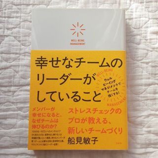 【美品】船見敏子 幸せなチームのリーダーがしていること(ビジネス/経済)