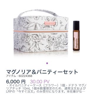 ドテラ(doTERRA)のマグノリア＆バニティーセット(ポーチ)