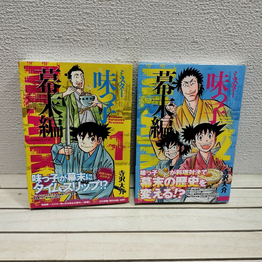 朝日新聞出版 - 『 ミスター味っ子 幕末編 1 + 2巻セット 』□ 寺沢