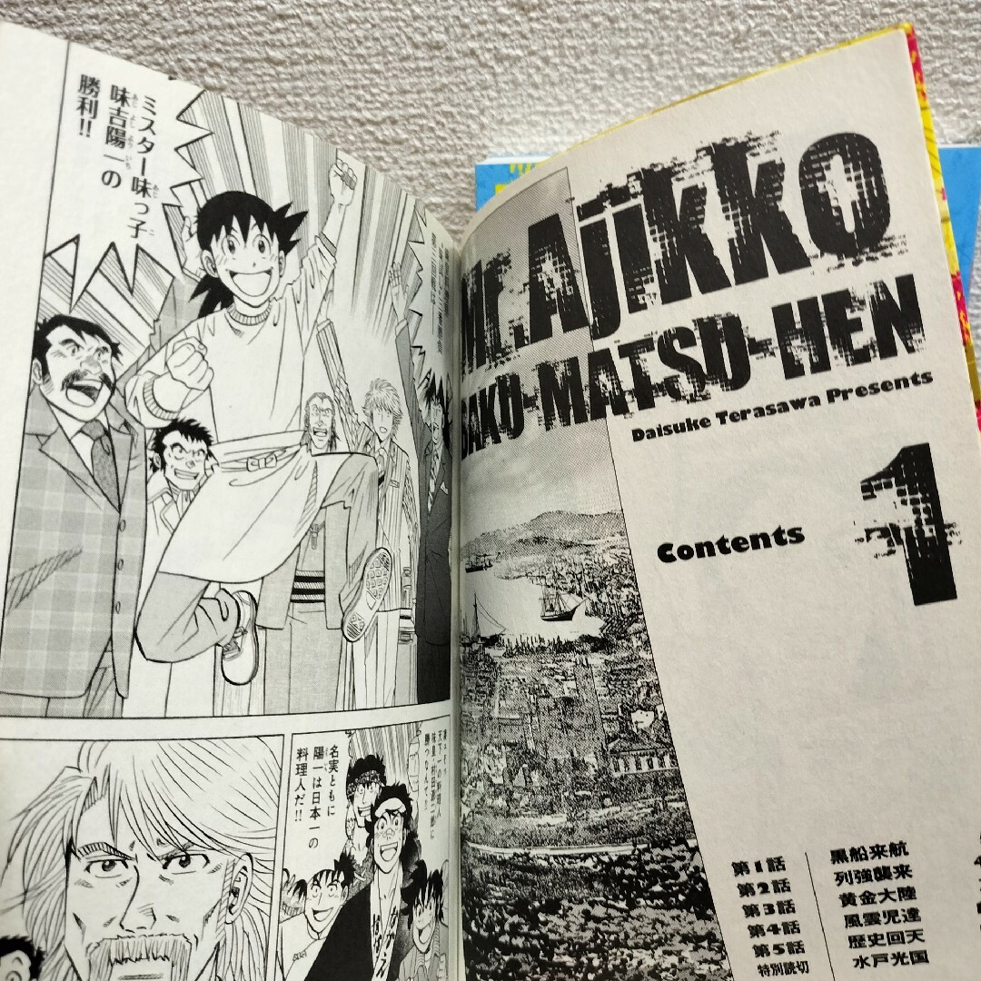 朝日新聞出版 - 『 ミスター味っ子 幕末編 1 + 2巻セット 』□ 寺沢