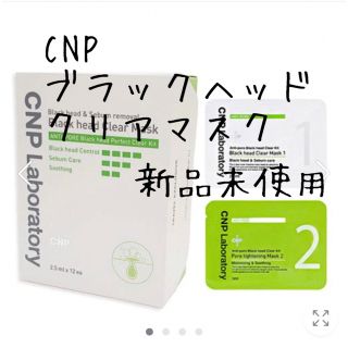 チャアンドパク(CNP)のCNP ブラックヘッドクリアマスク アンチポア ブラックヘッド クリアキット(ゴマージュ/ピーリング)