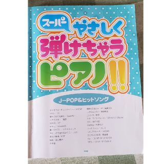 やさしく弾けちゃうピアノ！！J-POP&ヒットソング(趣味/スポーツ/実用)