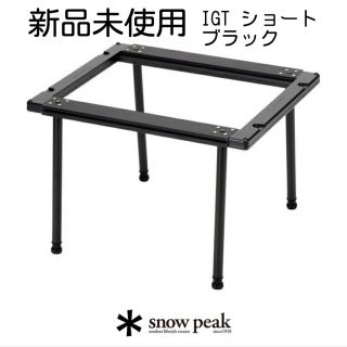 スノーピーク(Snow Peak)の新品未開封　snow peak IGT ショート　ブラック(テーブル/チェア)