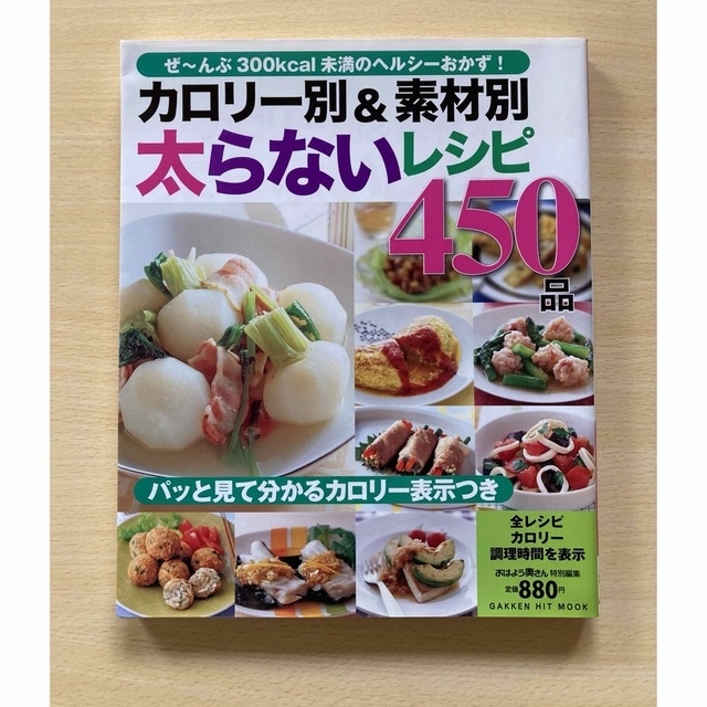 学研(ガッケン)のカロリ－別＆素材別太らないレシピ４５０品 エンタメ/ホビーの本(料理/グルメ)の商品写真