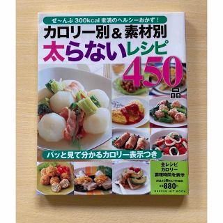 ガッケン(学研)のカロリ－別＆素材別太らないレシピ４５０品(料理/グルメ)