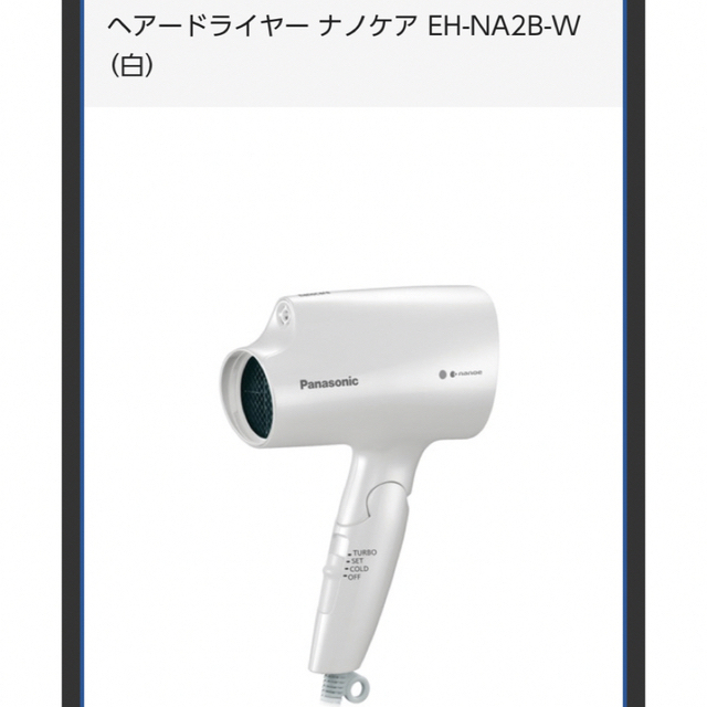 2020年製　パナソニック　ヘアードライヤー ナノケア EH-NA2B