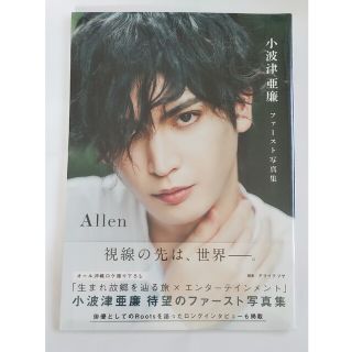 ゲントウシャ(幻冬舎)の【未開封】Allen 小波津亜廉ファースト写真集(アート/エンタメ)