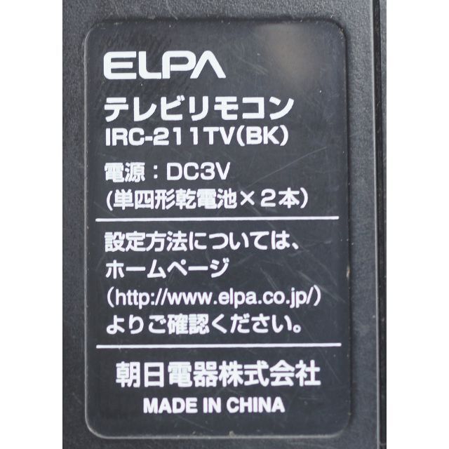ELPA(エルパ)のエルパ ELPA テレビ リモコン IRC-211TV ( #4848 ) スマホ/家電/カメラのテレビ/映像機器(テレビ)の商品写真