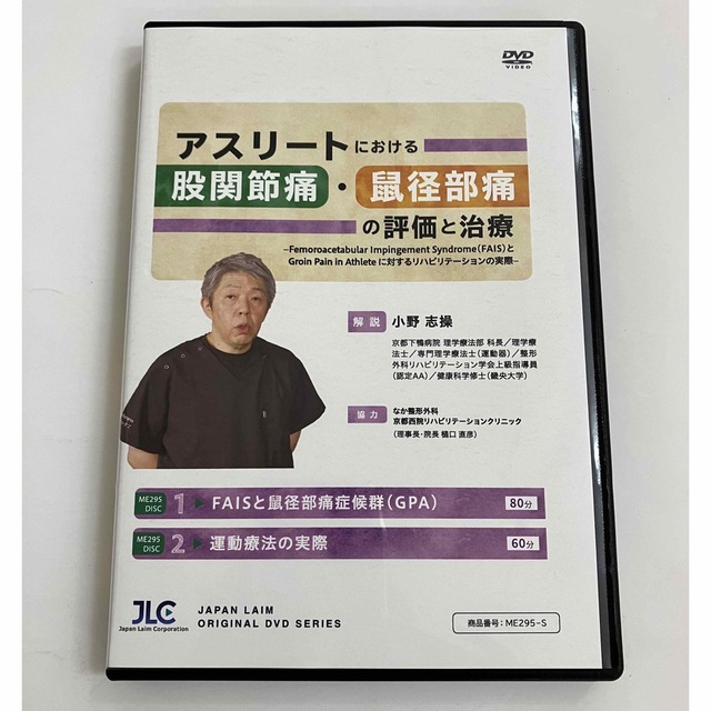 アスリートにおける股関節痛・鼠径部痛の評価と治療