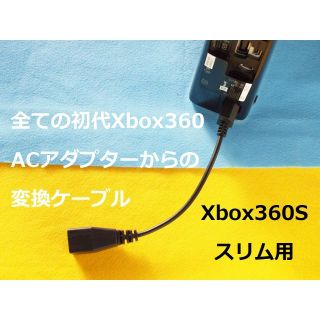 マイクロソフト(Microsoft)のΒ　ACアダプター変換ケーブル　XBOX360S(スリム)用(家庭用ゲーム機本体)