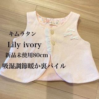 キムラタン(キムラタン)の新品未使用Lily ivory 80cm 暖かパイル　ベスト　吸湿体温調節　(カーディガン/ボレロ)