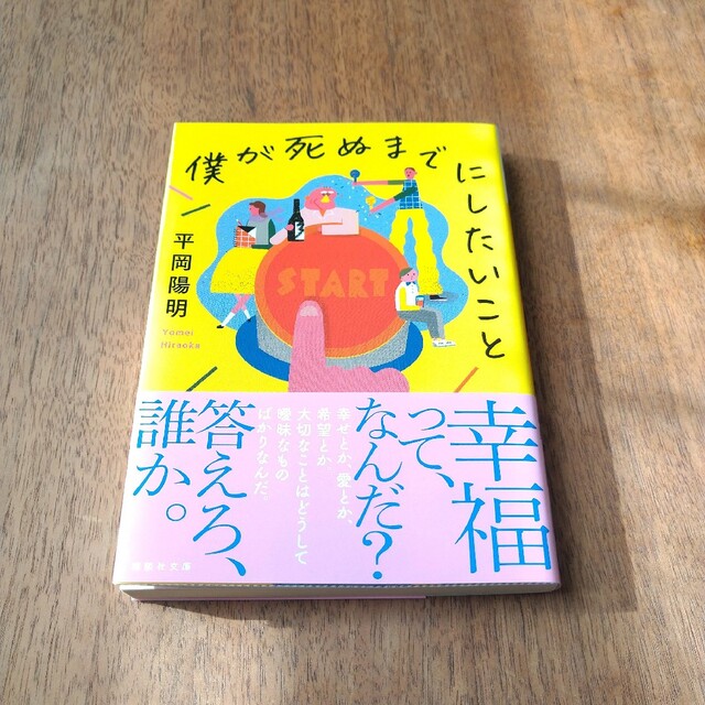 講談社(コウダンシャ)の僕が死ぬまでにしたいこと 平岡 陽明 エンタメ/ホビーの本(人文/社会)の商品写真