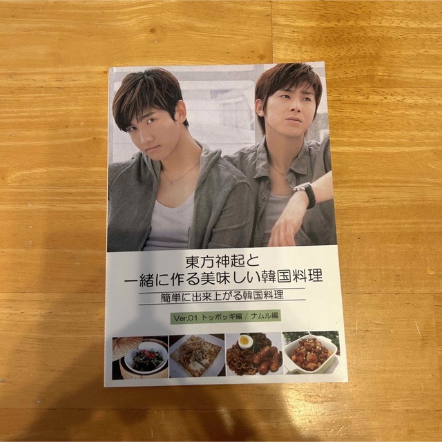 東方神起　韓国料理レシピ本　TVXQ エンタメ/ホビーの本(料理/グルメ)の商品写真