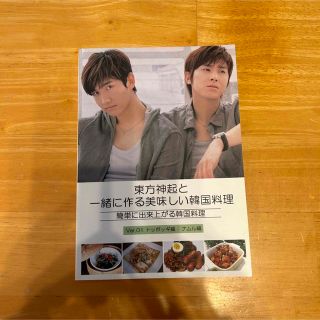 東方神起　韓国料理レシピ本　TVXQ(料理/グルメ)