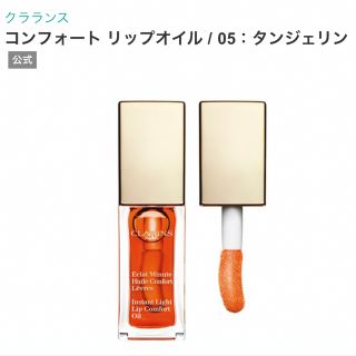 クラランス(CLARINS)のクラランス コンフォート リップオイル♡(リップグロス)