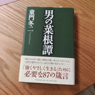 男の菜根譚(住まい/暮らし/子育て)